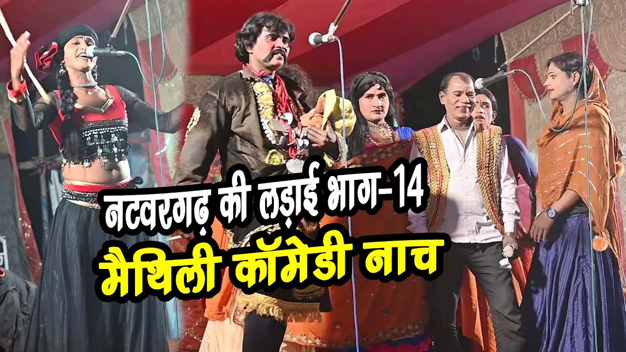 जंगली को खोजने निकला सोना और रुदल नटवा नटिन बन के #comedy_nach_program #natwar garh part-14