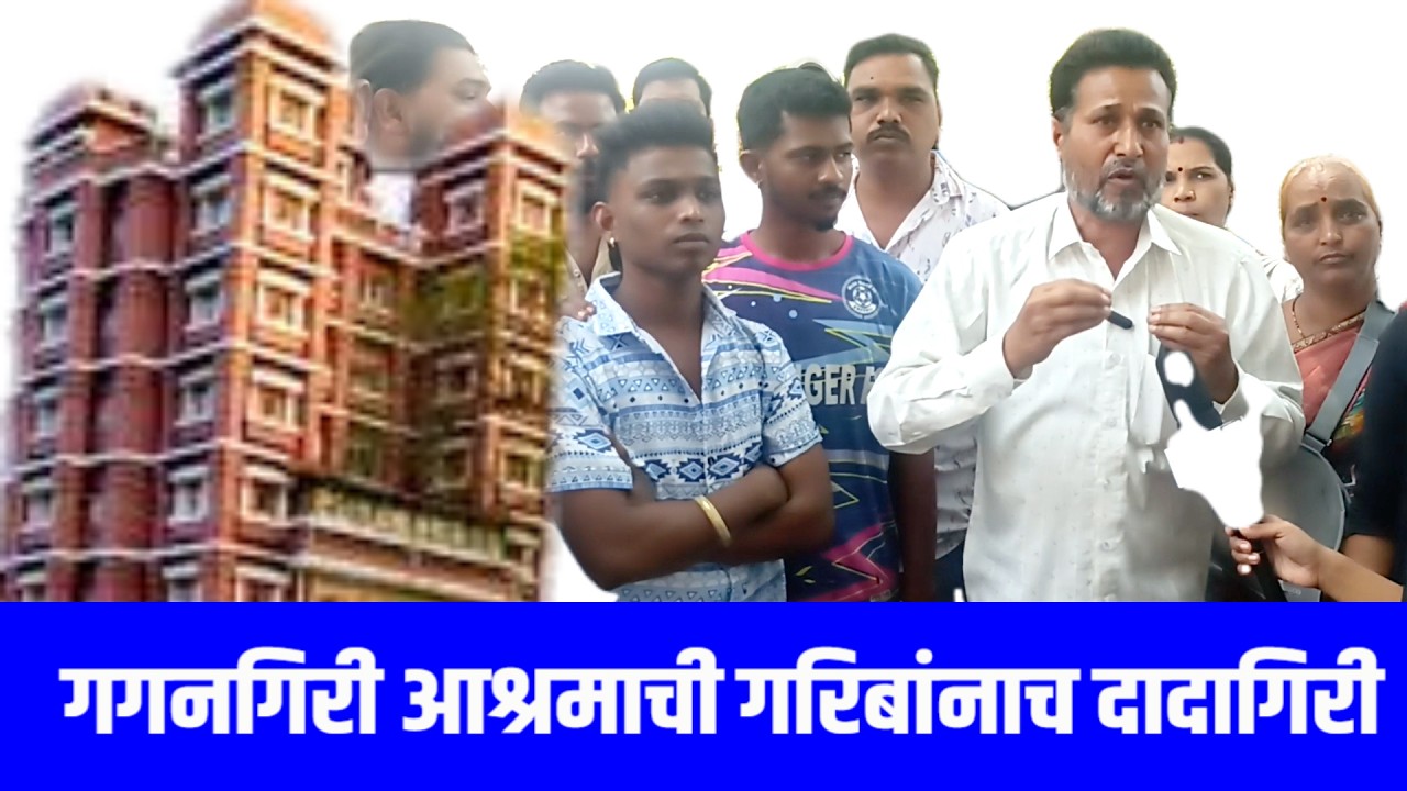 गगनगिरी आश्रमाची स्थानिकांना दादागिरी ..जातीय वाद का ?