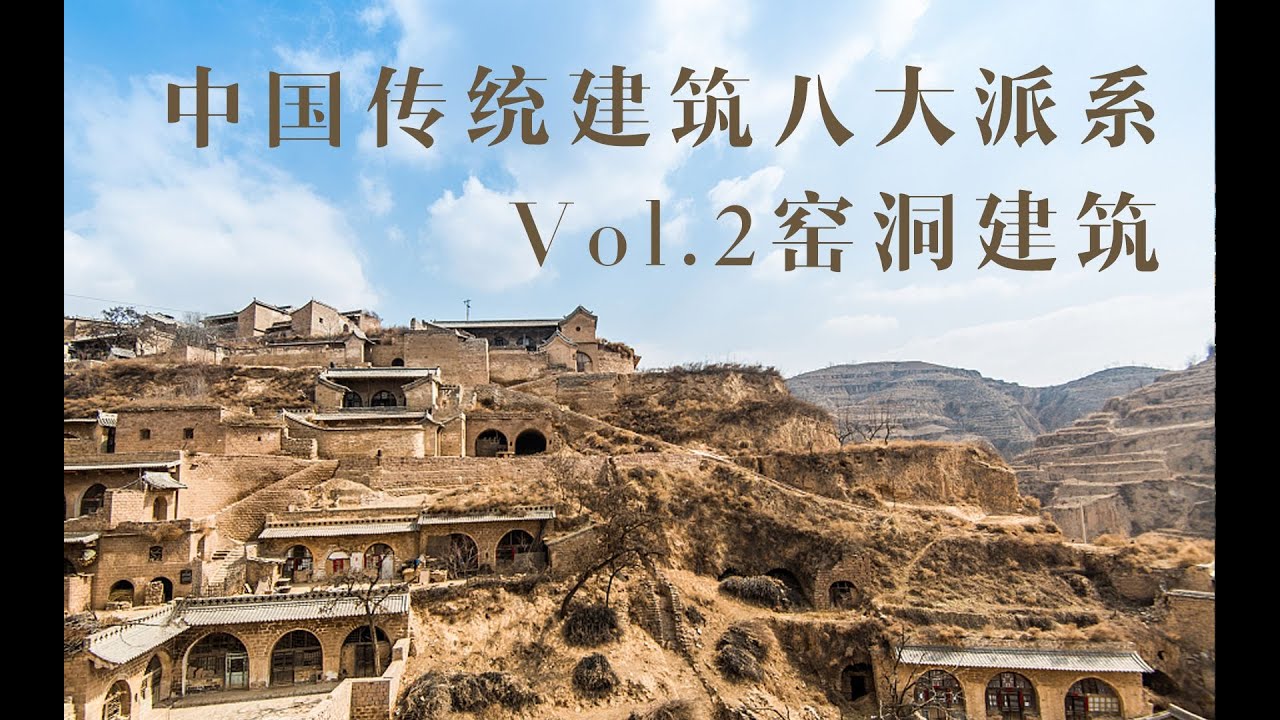 窑洞建筑 | 中国传统建筑八大派系 vol.2