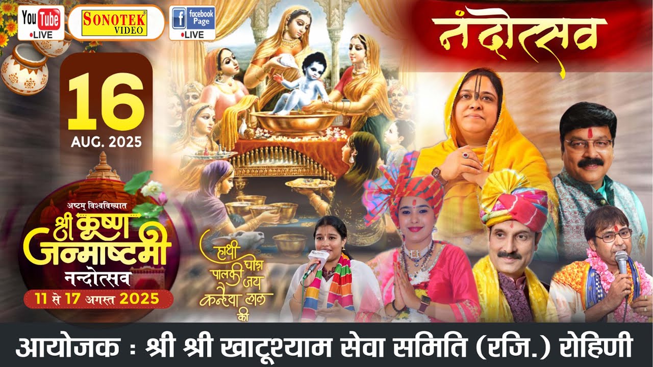 Live : Naresh Narsi | 8 कृष्ण जन्माष्टमी नन्दोत्सव !आयोजक : श्री श्री खाटूश्याम सेवा समिति, रोहिणी