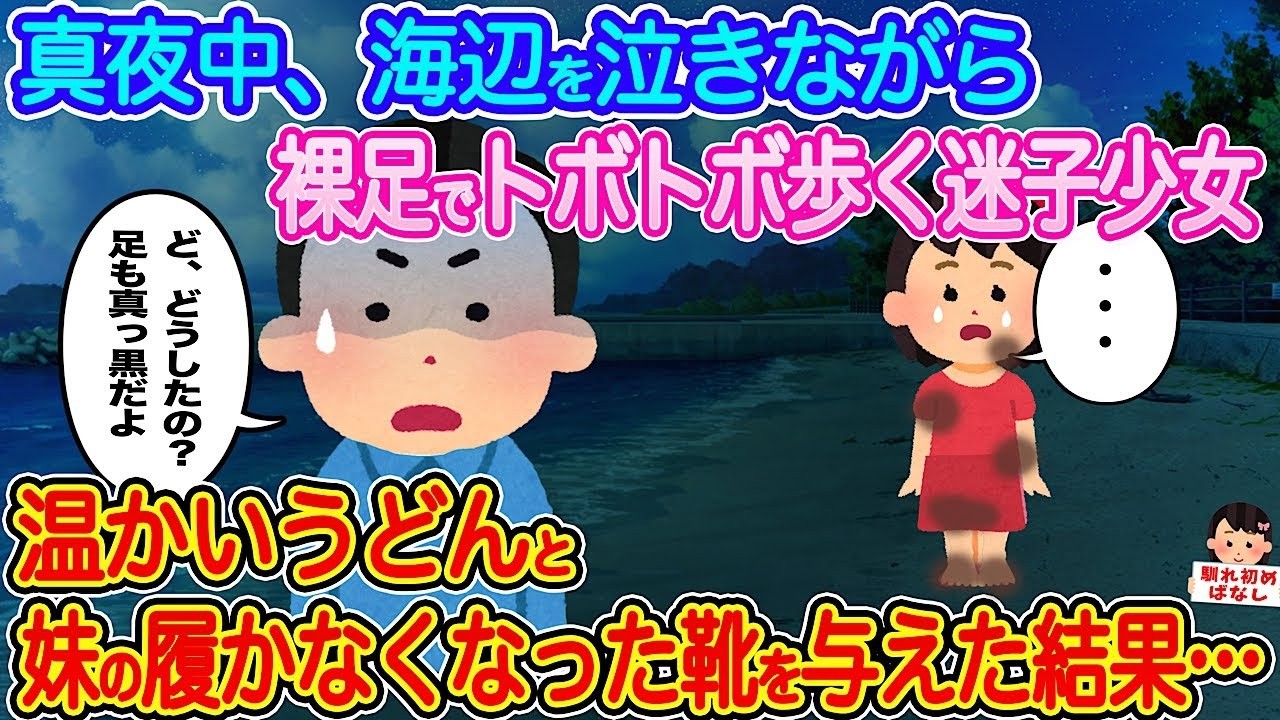 真夜中の海辺で泣く迷子少女に温かいうどんと妹の靴を届けた感動物語