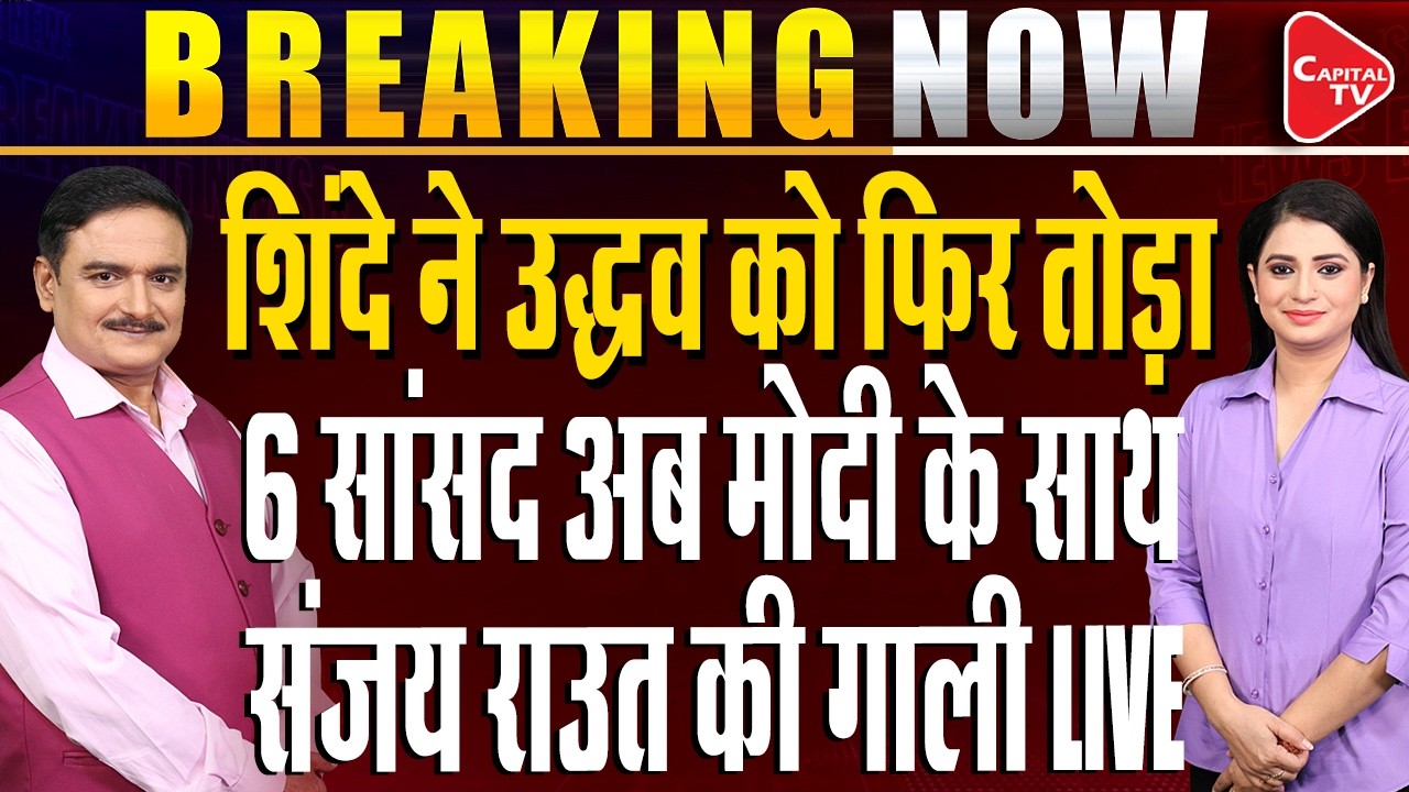 Maharashtra Politics: 6 Shiv Sena UBT MPs Urges Lok Sabha Speaker Amid Rebellion | Dr. Manish Kumar