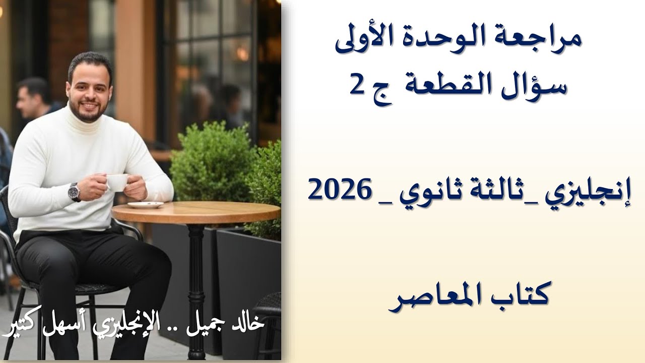 انجليزي ثالثة ثانوى  مراجعه الوحدة الاولى   سؤال القطعة  ج 2