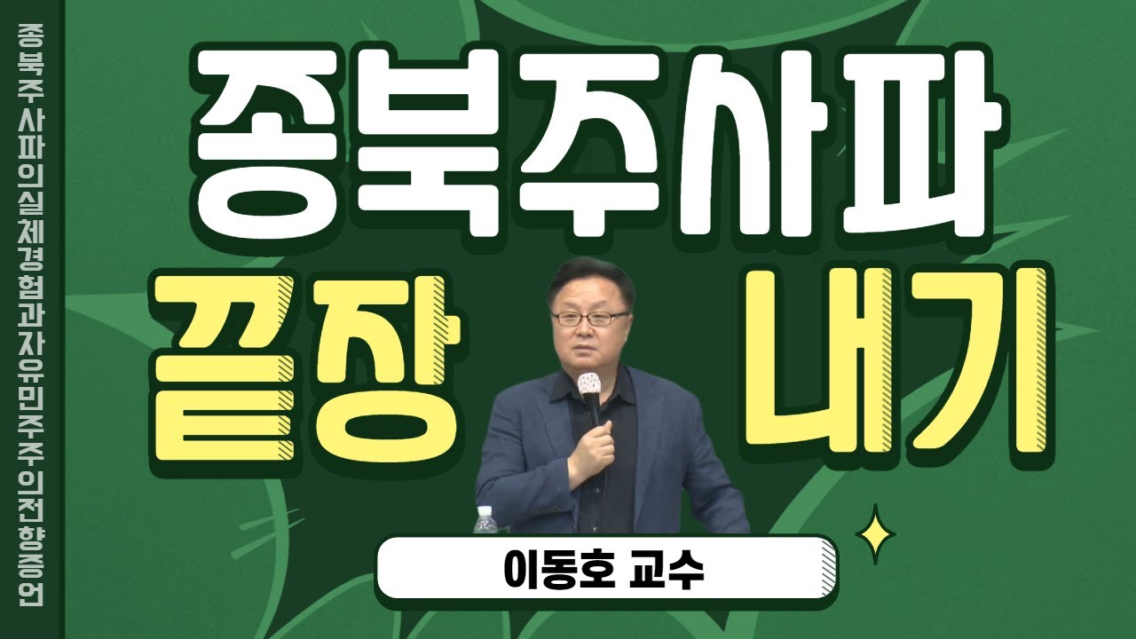 주사파를 양성했던 이동호교수! 주사파의 실체를 말하다! 공부 안 하면 또 속는다!