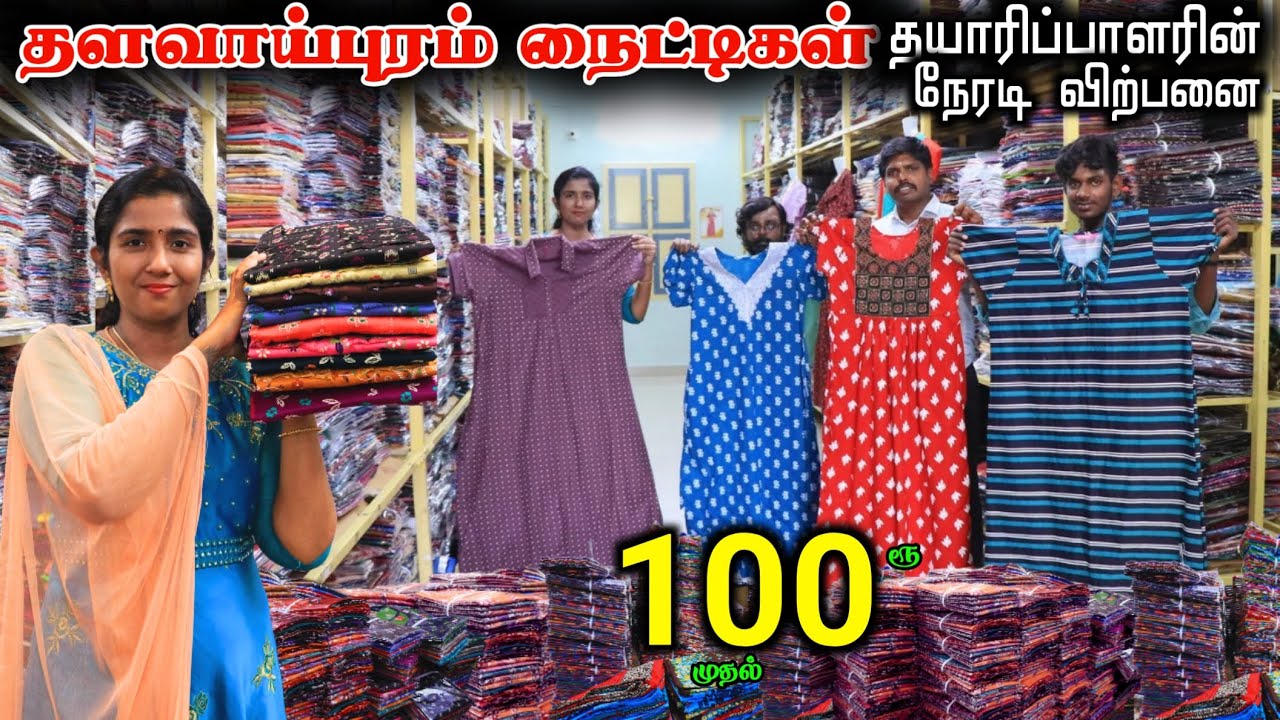 நைட்டி தயாரிப்பாளரின் நேரடி விற்பனை ₹100ரூ முதல் -Dhalavaipuram Nighties #lowprice #nighties #viral