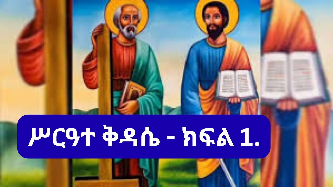 ኦርቶዶክስ ስርዓተ ቅዳሴ | ትርጉም፣ ታሪክ እና አፈጻጸም ክፍል 1 |Orthodox Divine Liturgy Explained part 1