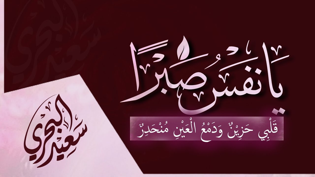 يا نفس صبرا | سعيد البحري - عوذا ومن عاذ بالجبار أنجاه