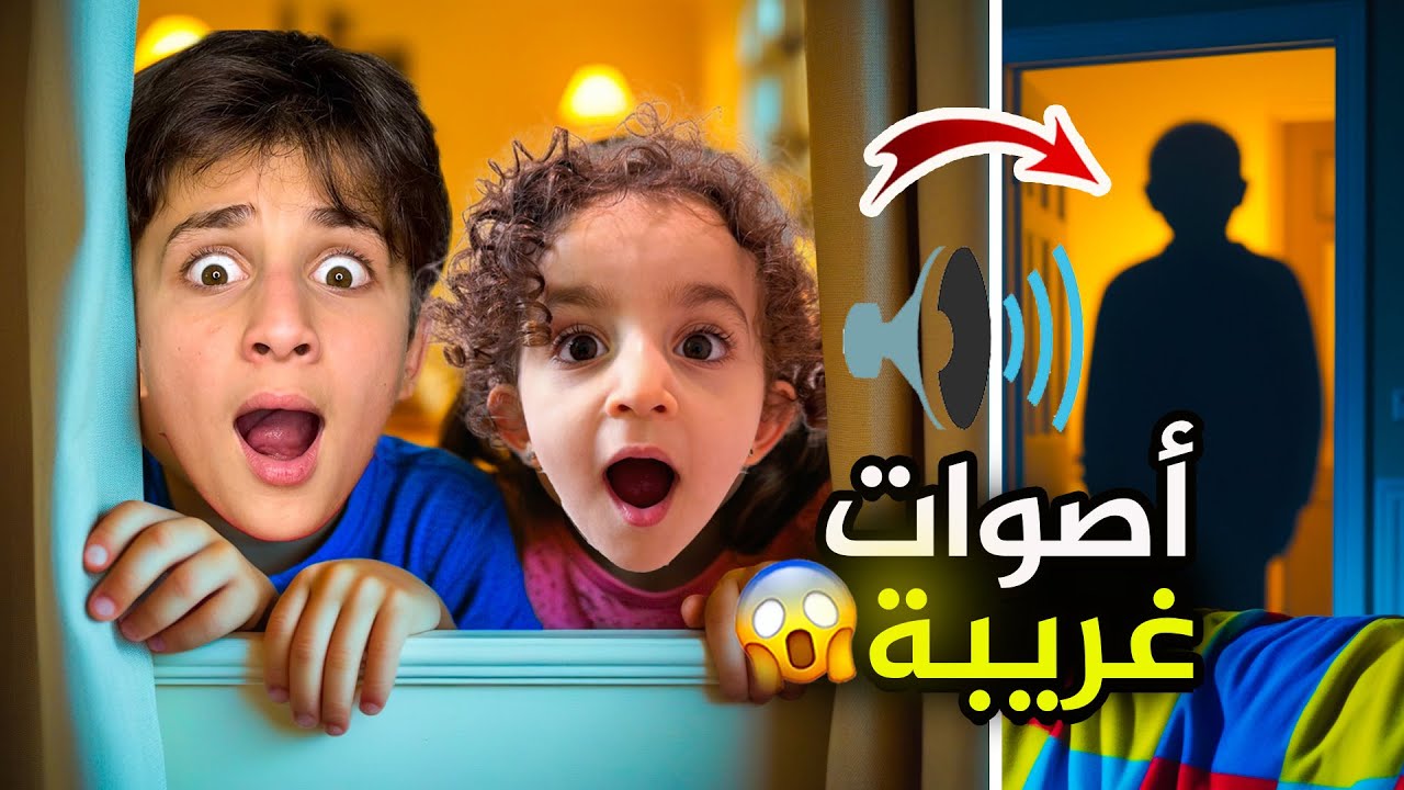 سمعنا اصوات غريبة تنادي علينا 😱 عبودة و ماريا الكيوت خافوا من الأصوات من وين كان الصوت ؟!!!