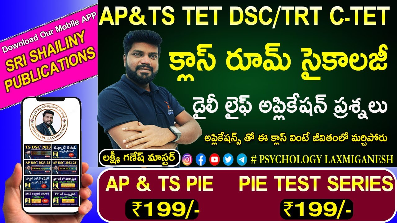 ఎడ్యుకేషనల్ సైకాలజీ || సైకాలజీ & క్లాస్ రూమ్ ఇంప్లికేషన్స్ || స్మృతి - విస్మృతి ||  TET DSC HWO ||