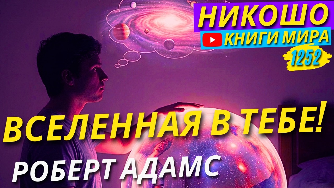 Как Понять Что Вселенная Только Плод Твоего Воображения? Роберт Адамс