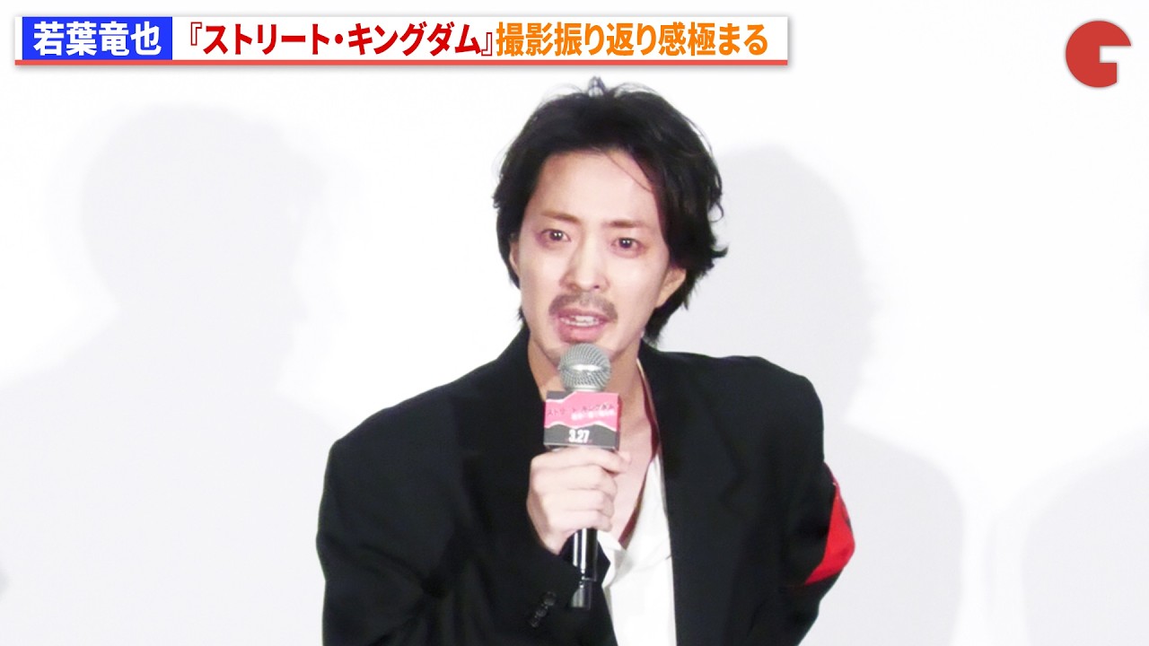若葉竜也、『ストリート・キングダム』撮影振り返り感極まる