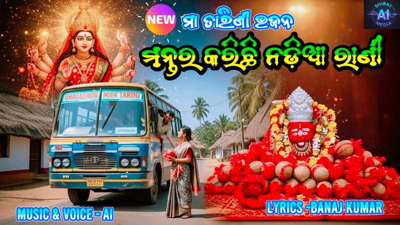 ମା ତାରିଣୀ ଭଜନ 