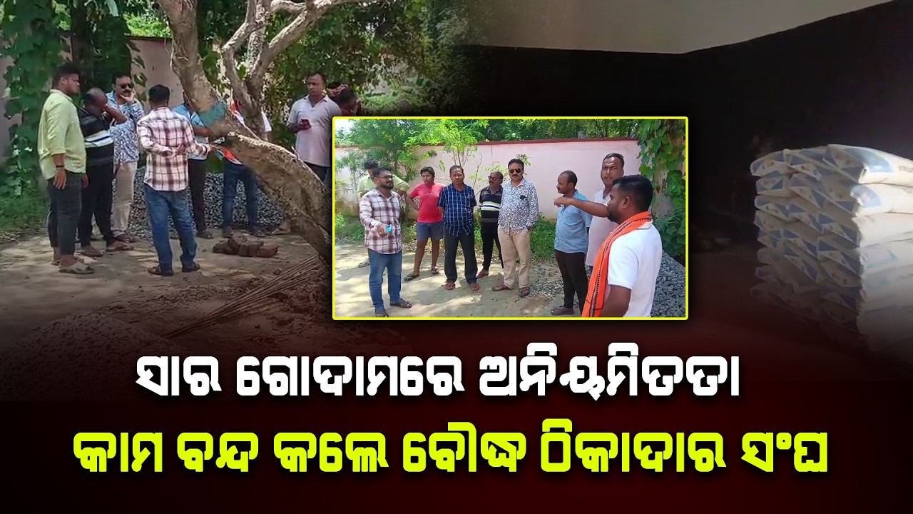 ସାର ଗୋଦାମରେ ଅନିୟମିତତା, କାମ ବନ୍ଦ କଲେ ବୌଦ୍ଧ ଠିକାଦାର ସଂଘ