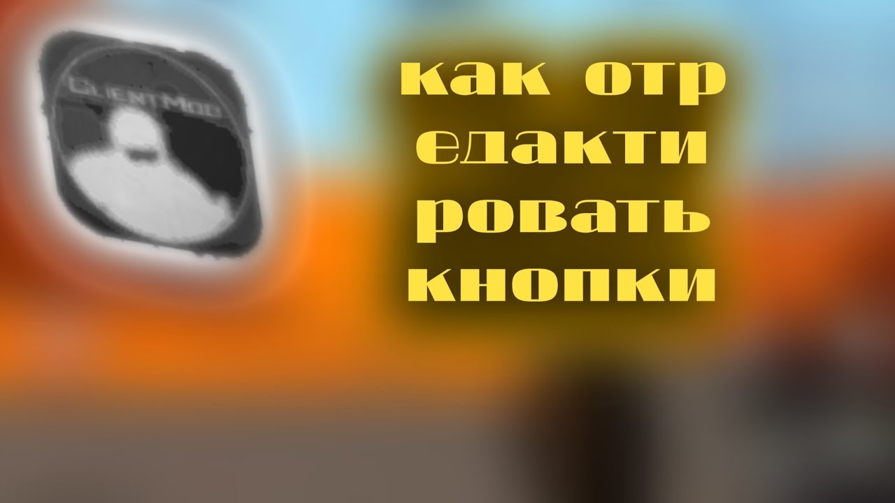 Настройка управления в CLIENT MOD
