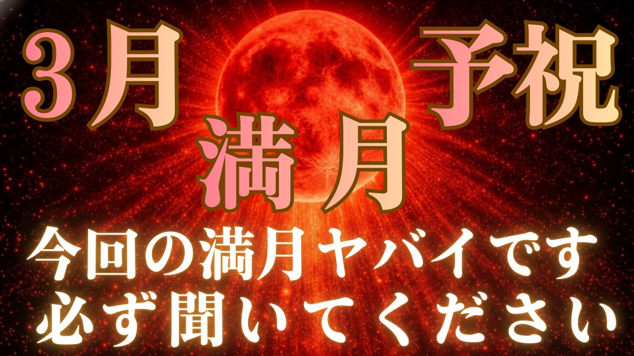 【最強満月の予祝】聞くだけで人生を変えましょう！！