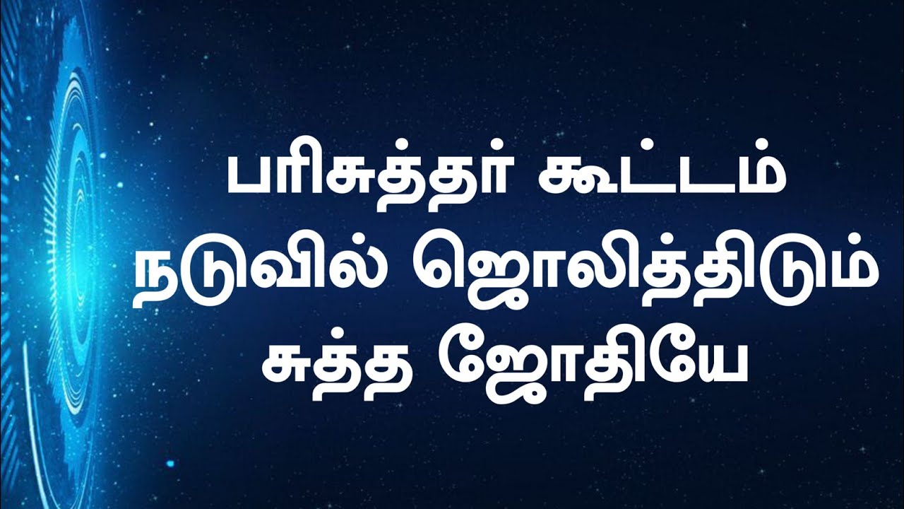 பரிசுத்தர் கூட்டம் நடுவில்  | Parisuthar Kootam Naduvil | Lyrical Video