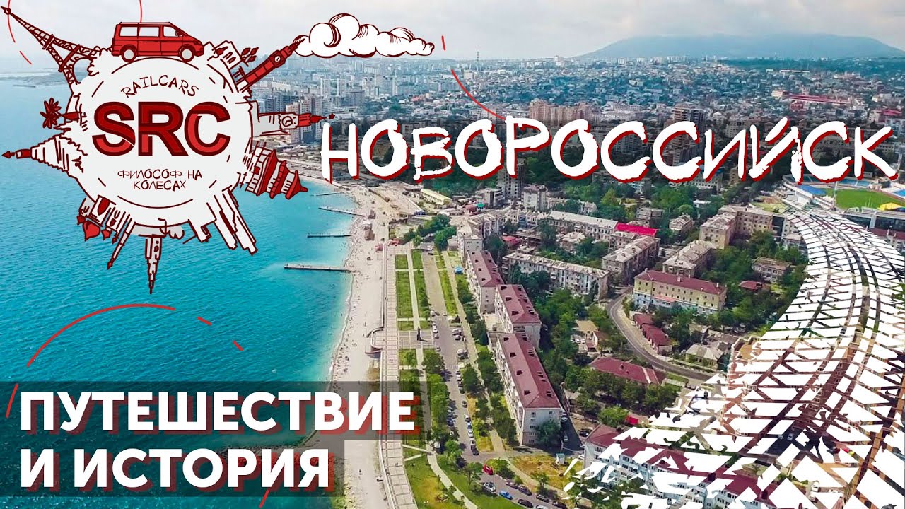 Новороссийск. Малая земля или Поколение пепси?! Брежнев или Пелевин?! История Новороссийска.
