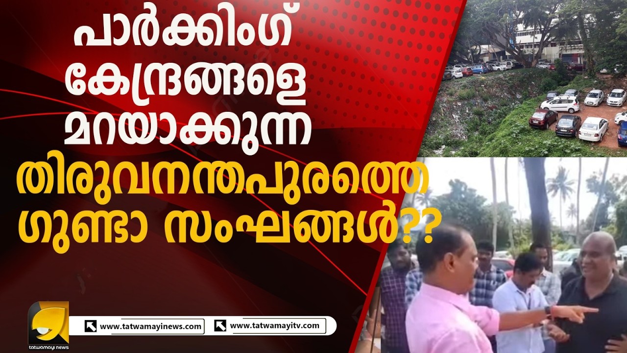 ലൈസൻസ് ഇല്ലാത്ത പാർക്കിംഗ് കേന്ദ്രങ്ങളിൽ നടക്കുന്നത് ഗുണ്ടായിസവും അക്രമവും
