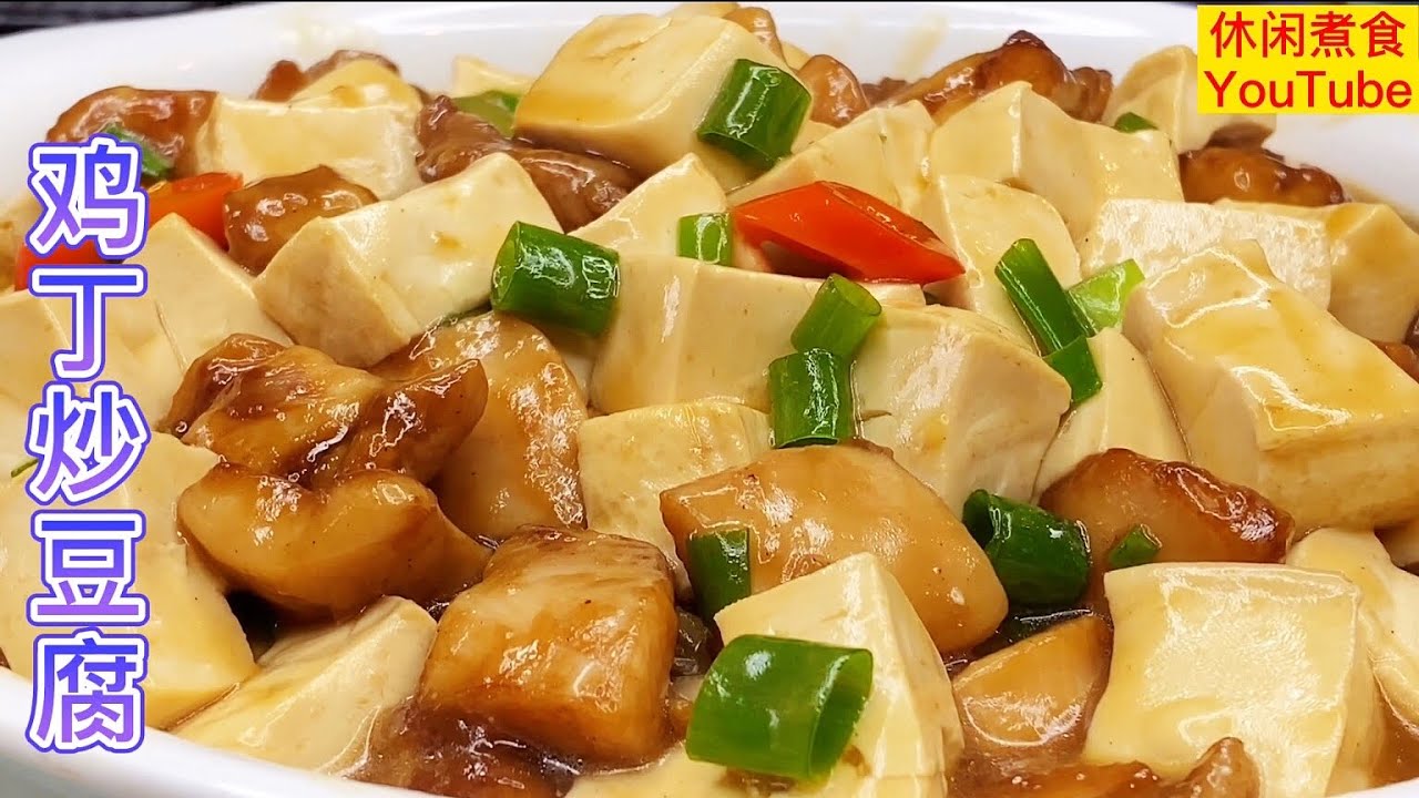 鸡丁炒豆腐，嫰滑好味，营养可口，大人小朋友都喜欢。【休闲煮食】@Benny-Lee-cooking-expert #鸡肉 #豆腐