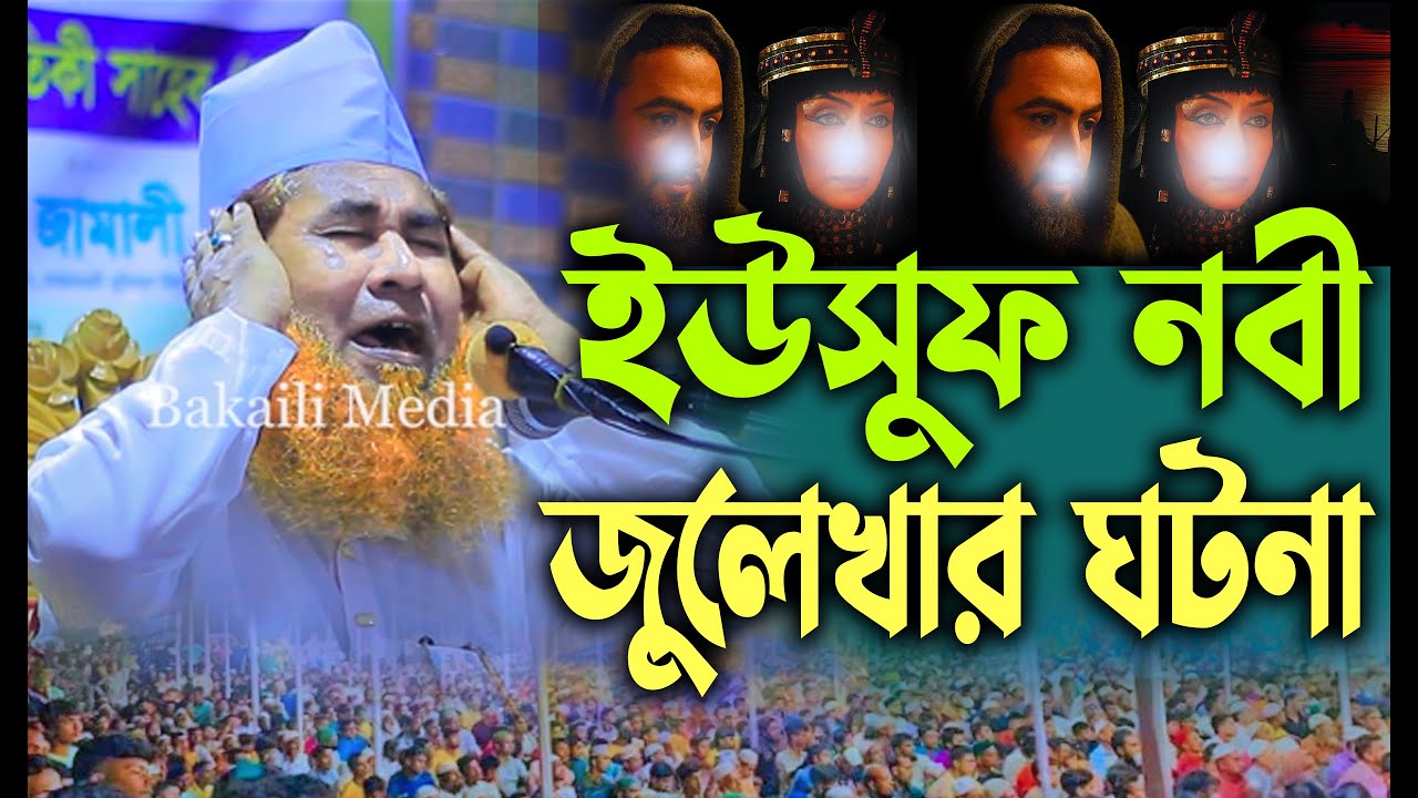 ইউসুফ নবী এবং জুলেখার ঘটনা শায়েখ আজিজুল ইসলাম জালালী নতুন ওয়াজ ।  Shaikh Azizul Islam Jalali Waz