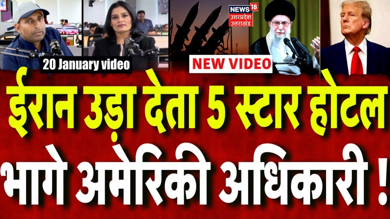 Iran America War Update: ईरान उड़ा देता दोहा का होटल, भागे अमेरिकी अधिकारी ! | Trump | Khamenei