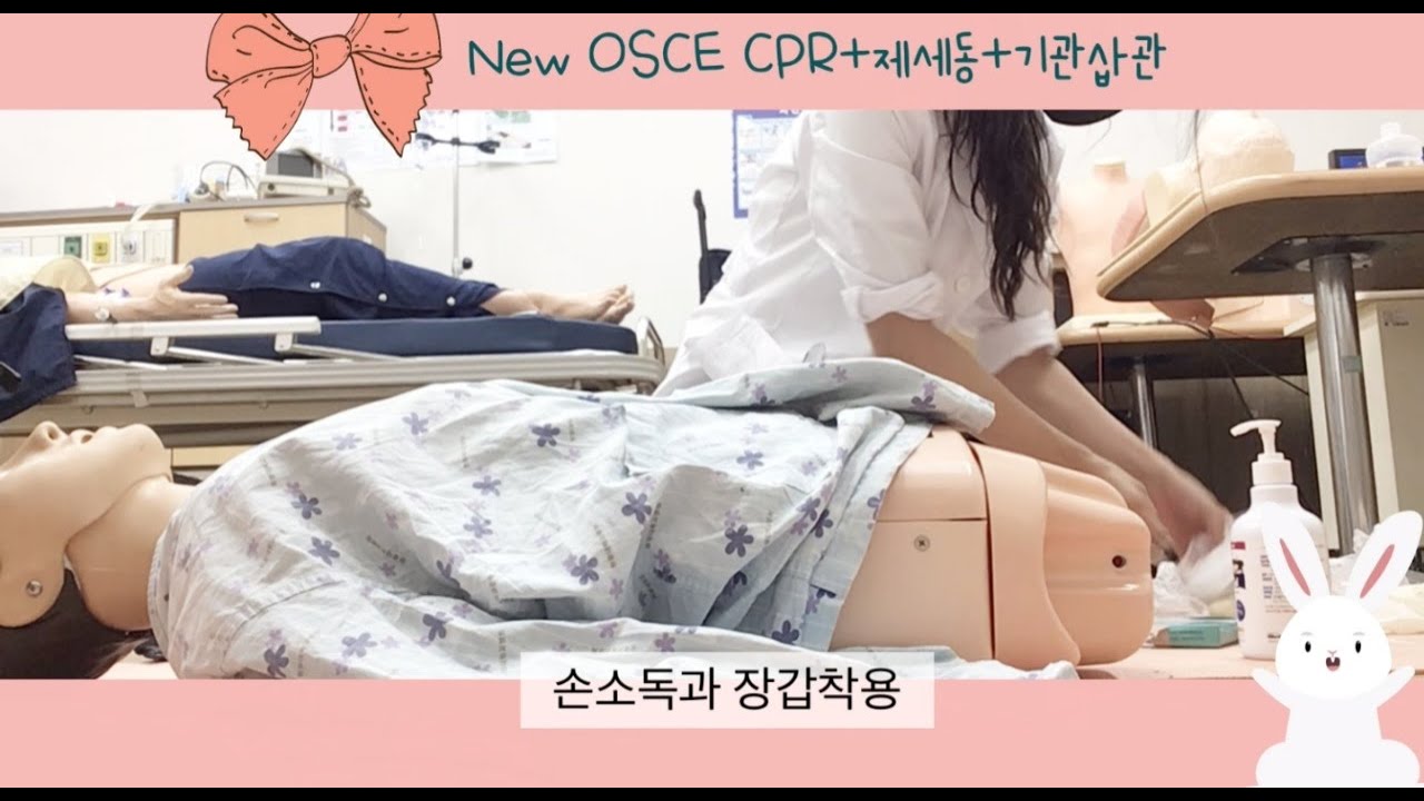 [의대생실습] 통합OSCE-심폐소생술+제세동+기관삽관