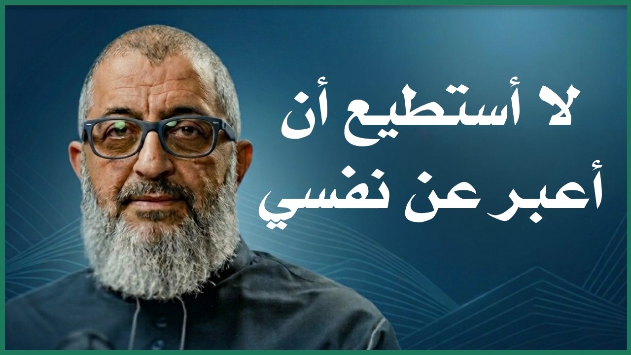 لا أستطيع أن أعبر عن نفسي في ذات اللحظة و باجي علي نفسي لأجل الأخرين | الدكتور عبد الرحمن ذاكر