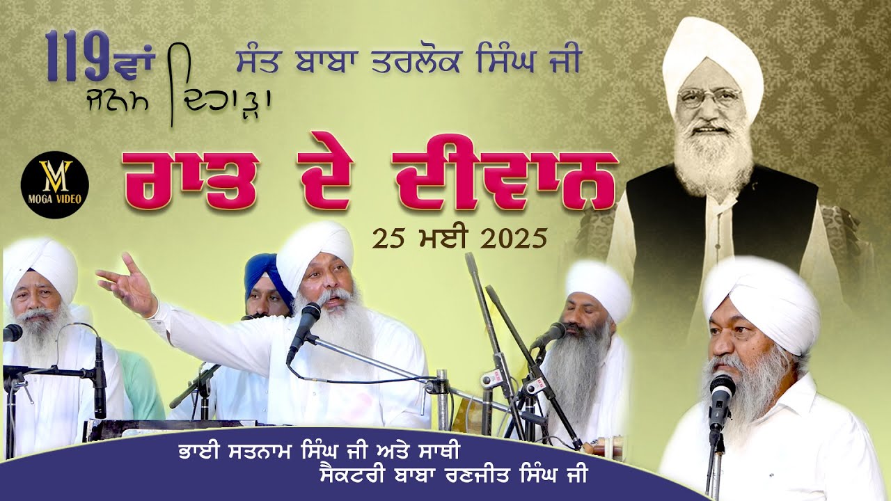 119ਵਾਂ ਜਨਮ ਦਿਹਾੜਾ ਸੰਤ ਬਾਬਾ ਤਰਲੋਕ ਸਿੰਘ ਜੀ ਰਾਤ ਦੇ ਦੀਵਾਨ 25-5-2025 ਸਤਸੰਗ ਭਾਈ ਸਤਨਾਮ ਸਿੰਘ ਜੀ ਅਤੇ ਸਾਥੀ