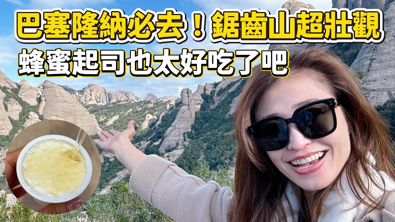 巴塞隆納必去！Montserrat鋸齒山超壯觀 蜂蜜起司也太好吃了吧｜montserrat｜西班牙自由行｜【歐洲遊記】 空姐報報Emily的世界旅遊