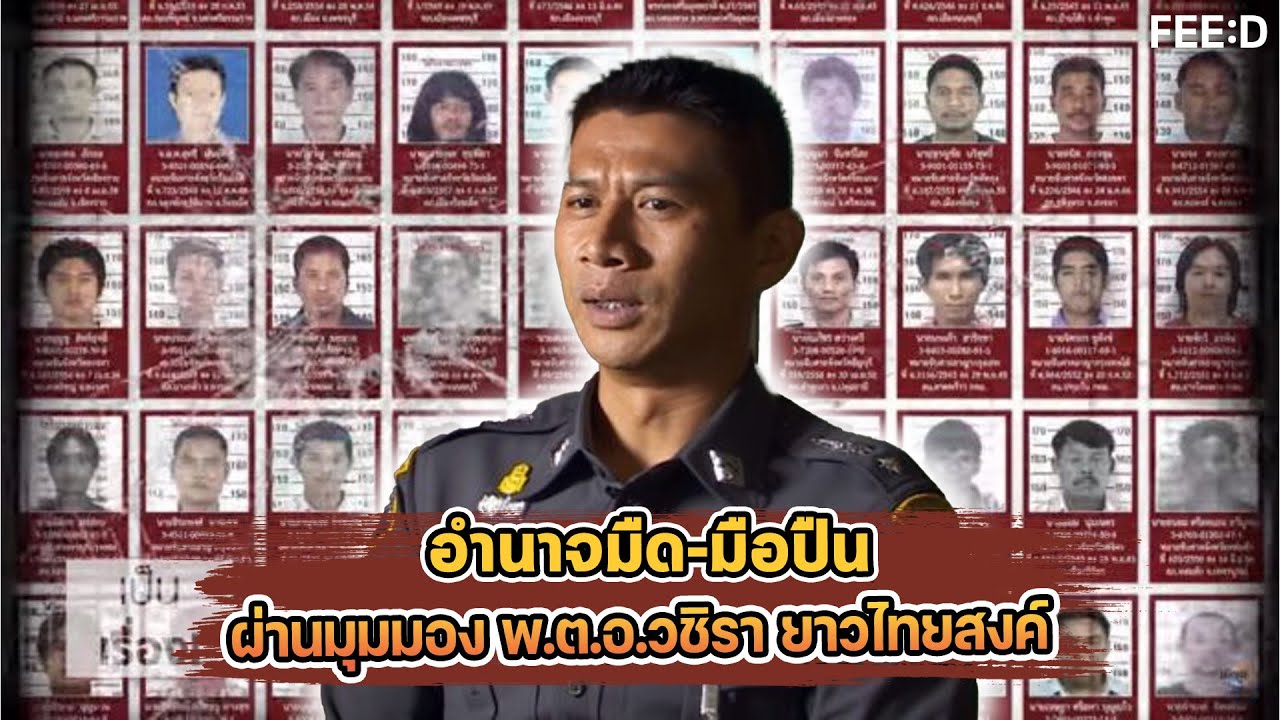 ย้อนฟังสัมภาษณ์พิเศษ : อำนาจมืด-มือปืน ผ่านมุมมอง พ.ต.อ.วชิรา ยาวไทยสงค์ : FEED