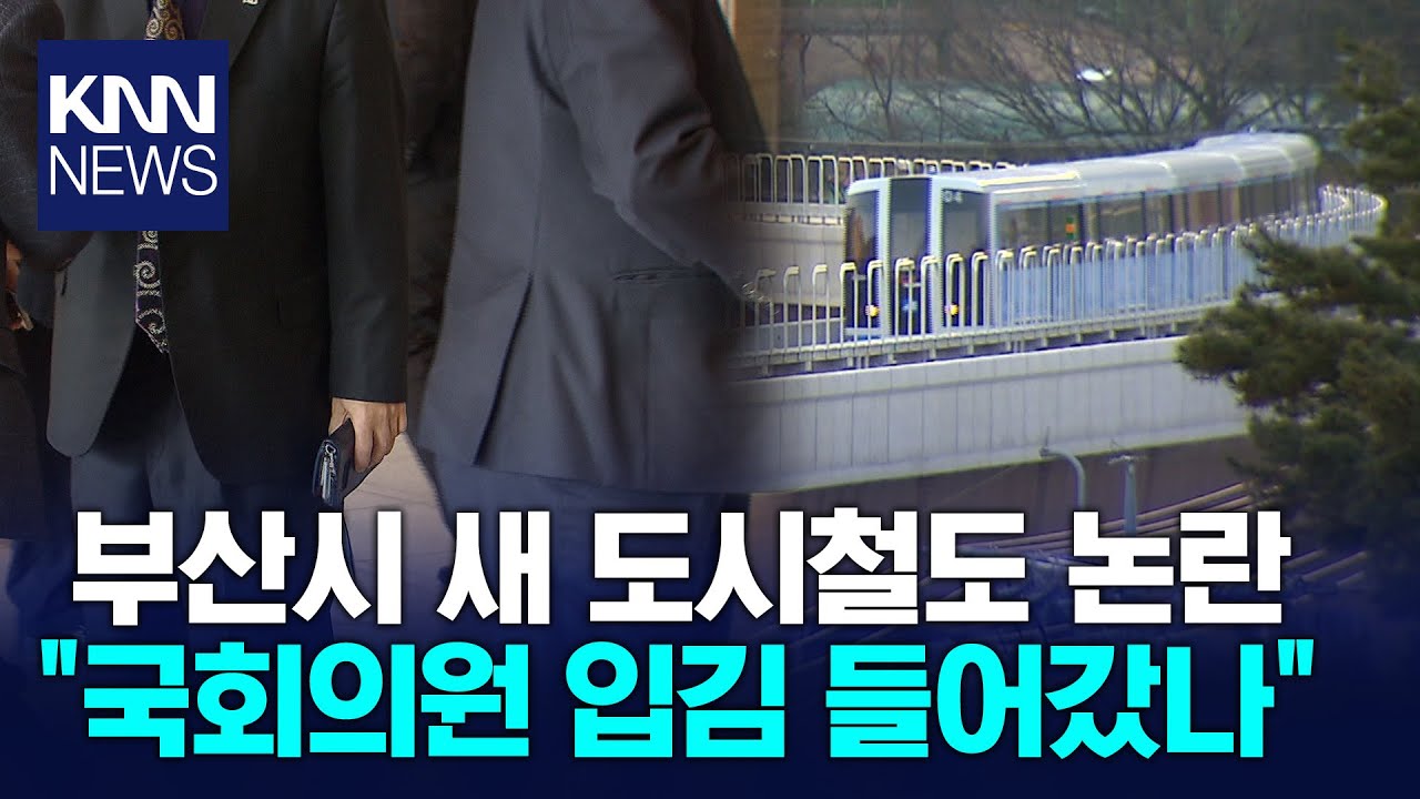 부산항선 전격 발표 후폭풍 / KNN