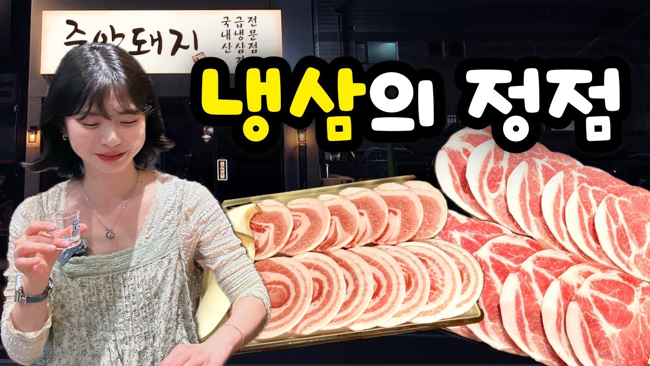 평일에도 동네 주민들로 가득한곳! 살면서 먹은 냉삼중에 최고였습니다!