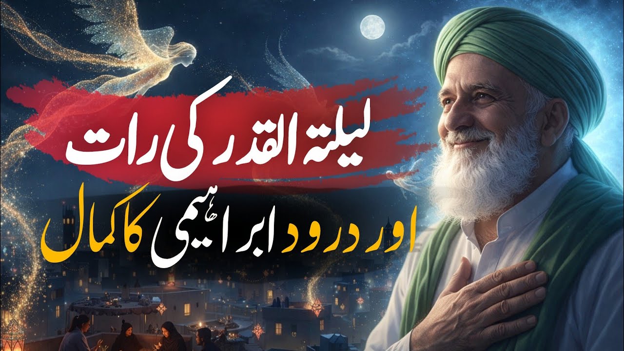 Lailatul Qadr Ki Raat Darood Ibrahim Parhne Walon Ke Sath Kya Hota Hai? 