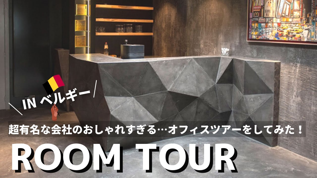 【ルームツアー】モールテックスやビールストーンの製造元のBEAL社へ行ってみました！オフィスがおしゃれすぎて圧巻…！【Belgium】