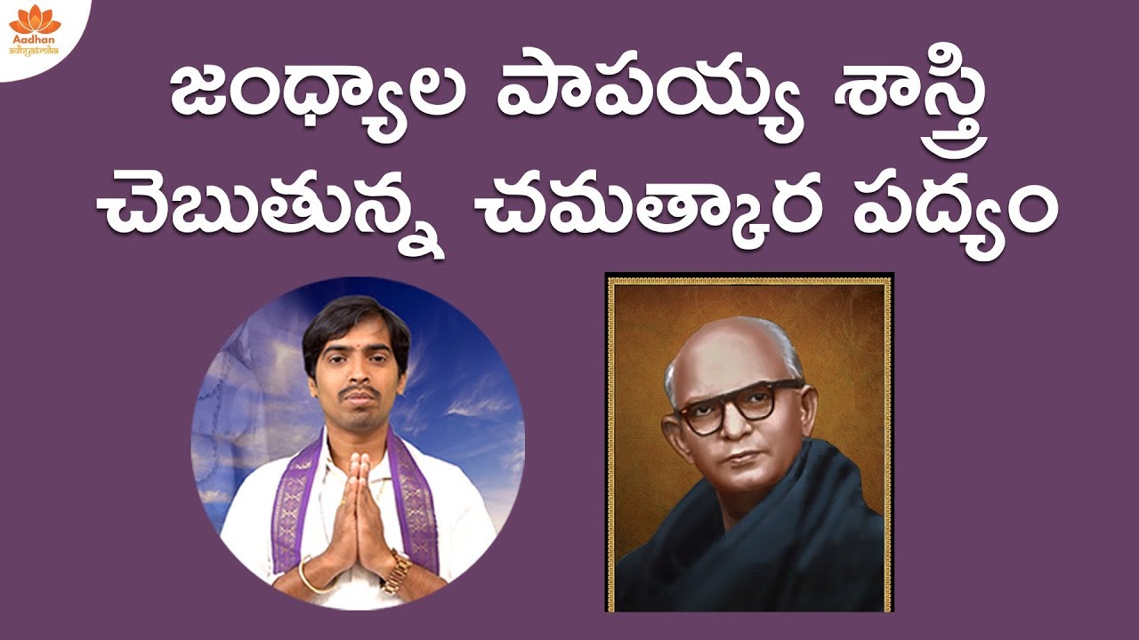 జంధ్యాల పాపయ్య శాస్త్రి చమత్కార పద్యం | Chamatkara Padyalu | Garikapati Gurajada