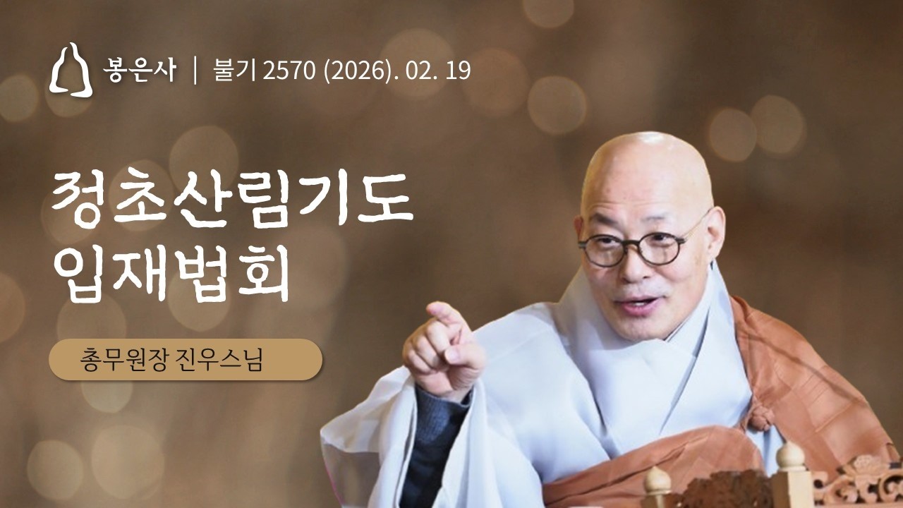 봉은사 정초산림기도 입재(2026.02.19.)