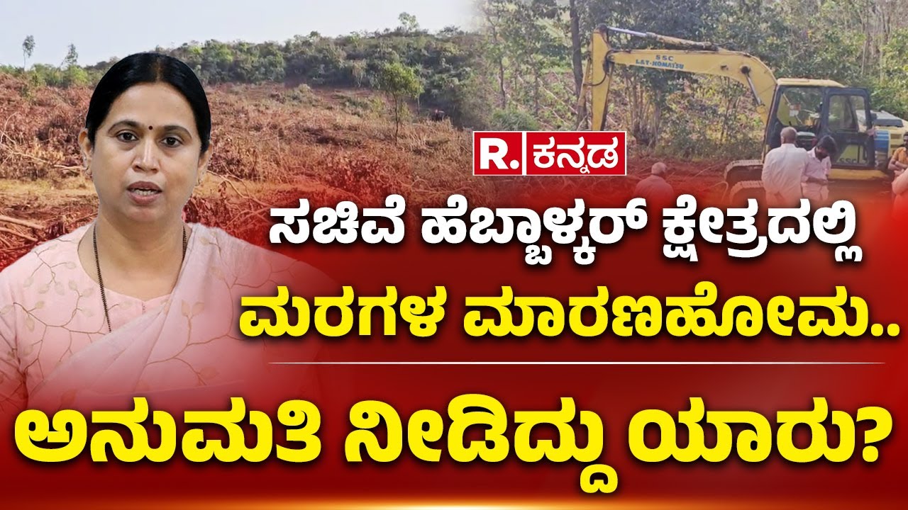 Tree Destruction In Belagavi : ಸಚಿವೆ ಹೆಬ್ಬಾಳ್ಕರ್ ಕ್ಷೇತ್ರದಲ್ಲಿ ಮರಗಳ ಮಾರಣಹೋಮ.. | ಅನುಮತಿ ನೀಡಿದ್ದು ಯಾರು?