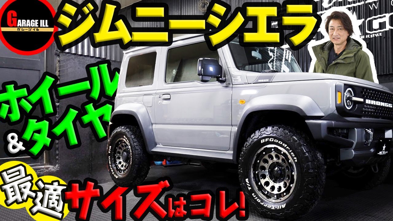 【ジムニーシエラ】最適なホイール&タイヤサイズを公開!│ガレージイル