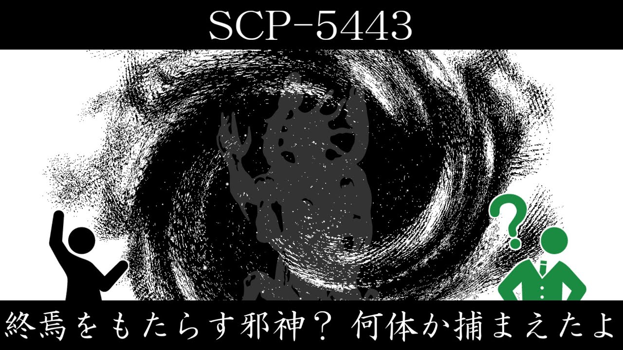 【ゆっくり紹介】SCP-5443【終焉をもたらす邪神? 何体か捕まえたよ】