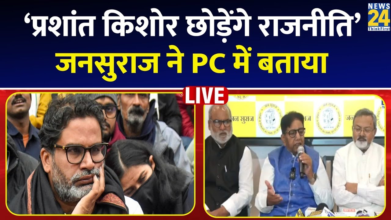 LIVE: Prashant Kishor | Jan Suraaj | Bihar Election Results 2025 | NDA | MGB | News 24