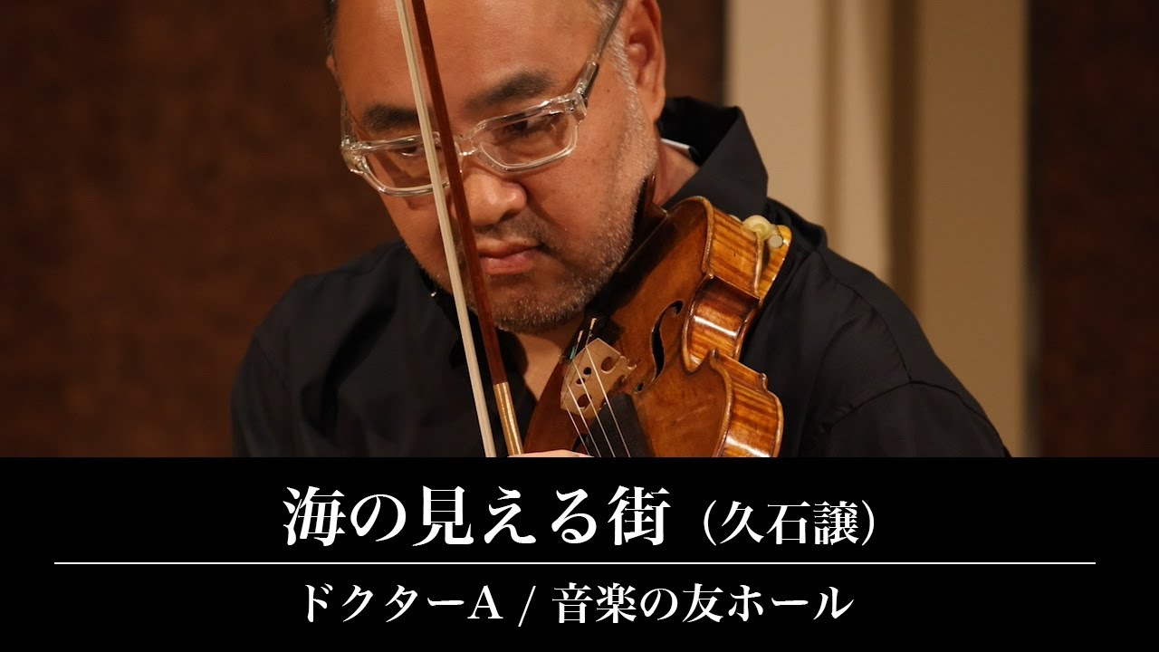 海の見える街 ┃ドクターAコンサート（音楽の友ホール ）