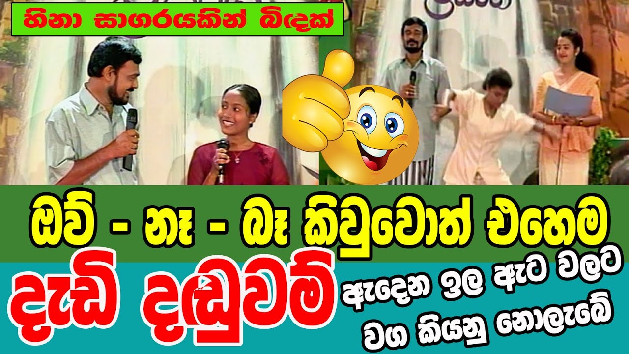 ඔව් -නෑ- බෑ - කියන්න බෑ - Ow Ne Be  Kiyanna Be