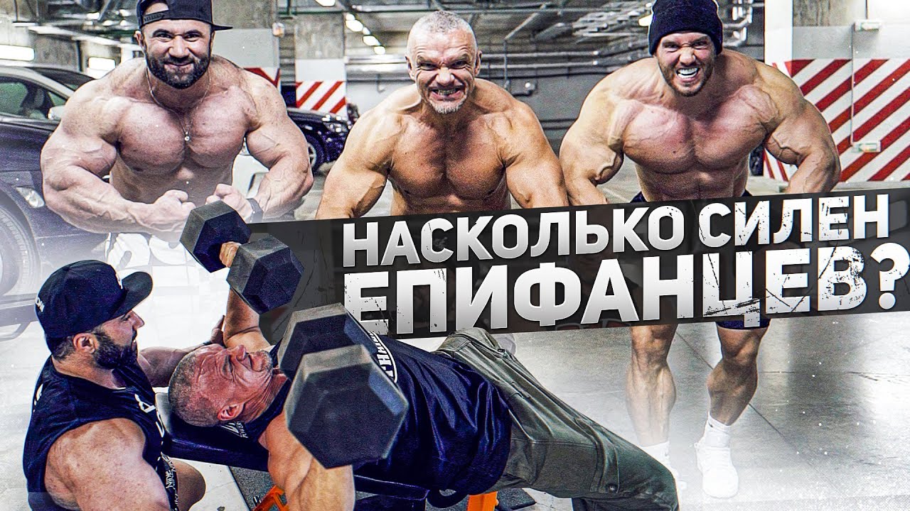 ЖИМ ЛЁЖА НА ПАРКОВКЕ / СИЛЬНЫЙ ЕПИФАНЦЕВ