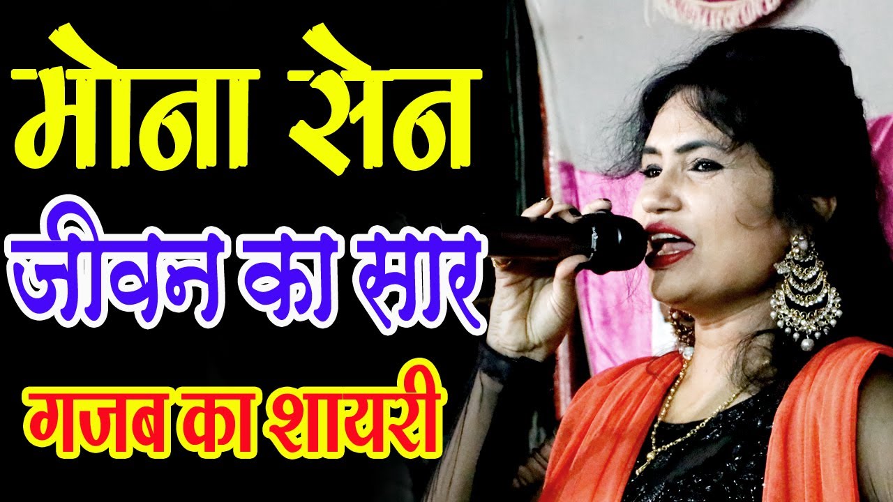 मोना सेन I MONA SEN - LIVE STAGE SHOW I गजब का शायरी I 90 साल के उम्र मे मोह माया छोड दो I किरवाई