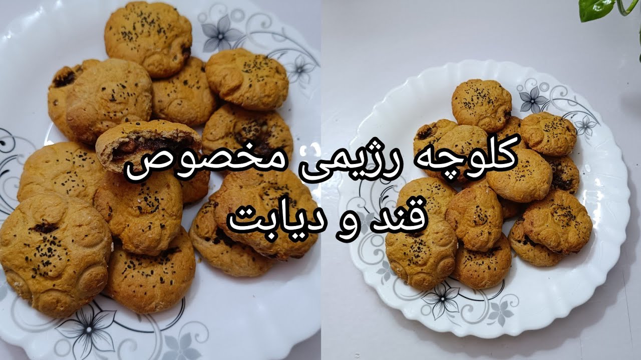 طرز تهیه کلوچه رژیمی خرما:با آرد جو دو سر پرک بدون روغن بدون گلوتن بدون شکر