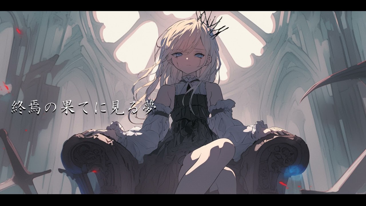 【フリーBGM】終焉の果てに見る夢【かっこいい・ラスボス・戦闘・悲しい・壮大】