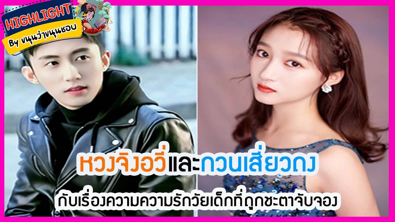 🔶ข่าวอัพเดทซีรี่ส์🔶#หวงจิงอวี่ และ #กวนเสี่ยวถง กับเรื่องความความรักวัยเด็กที่ถูกชะตาจับจอง