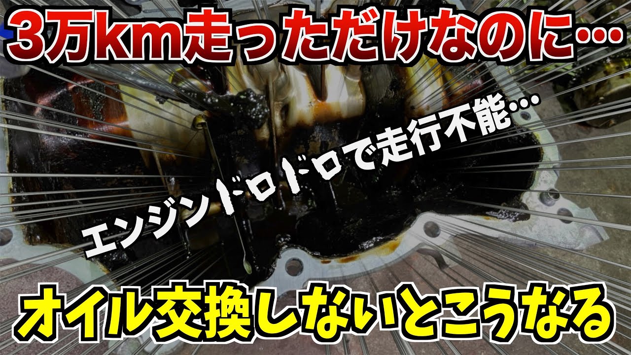衝撃！エンジンオイル交換しないとこうなります。