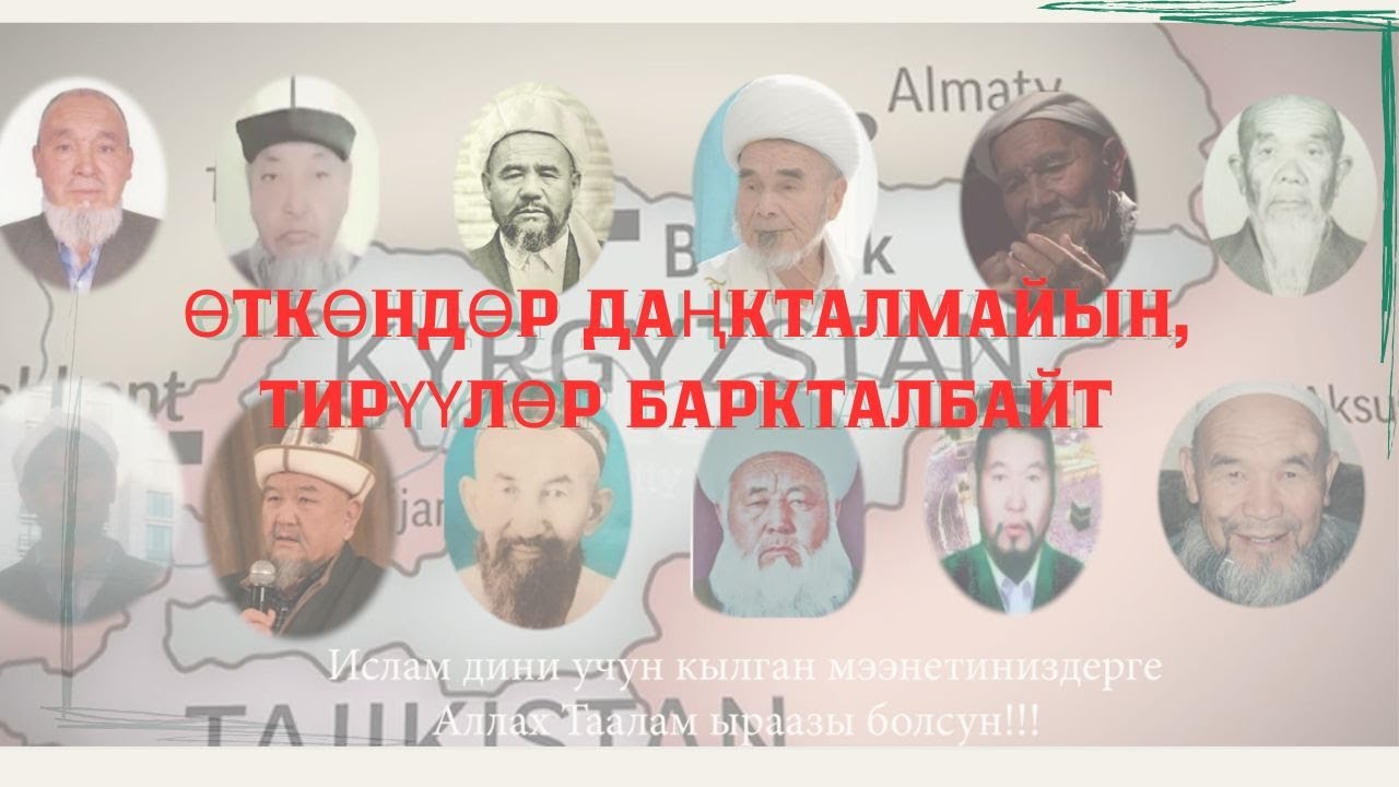 ӨТКӨНДӨР ДАҢКТАЛМАЙЫН ТИРҮҮЛӨР БАРКТАЛБАЙТ! Баткенден чыккан молдолор тарыхы