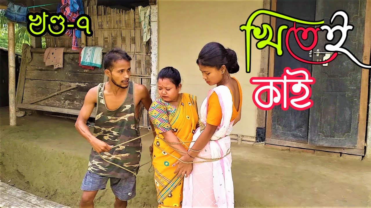 Khitei kai খণ্ড-৭।।Assamese comedy video || funny video || Assamese new video 2020